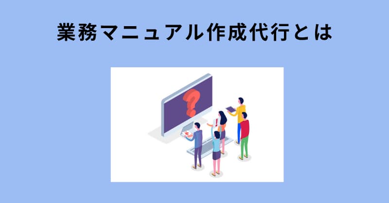 業務マニュアル 作成 代行