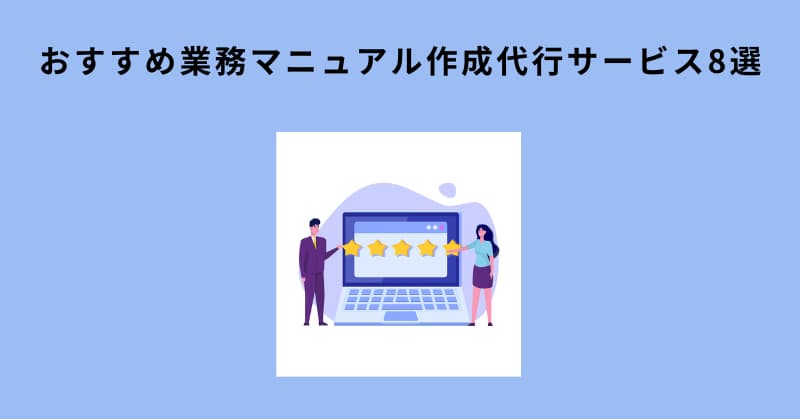 業務マニュアル 作成 代行