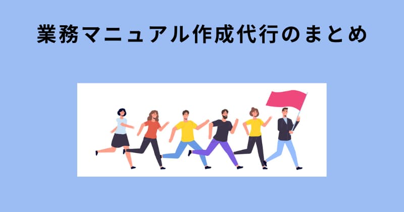 業務マニュアル 作成 代行