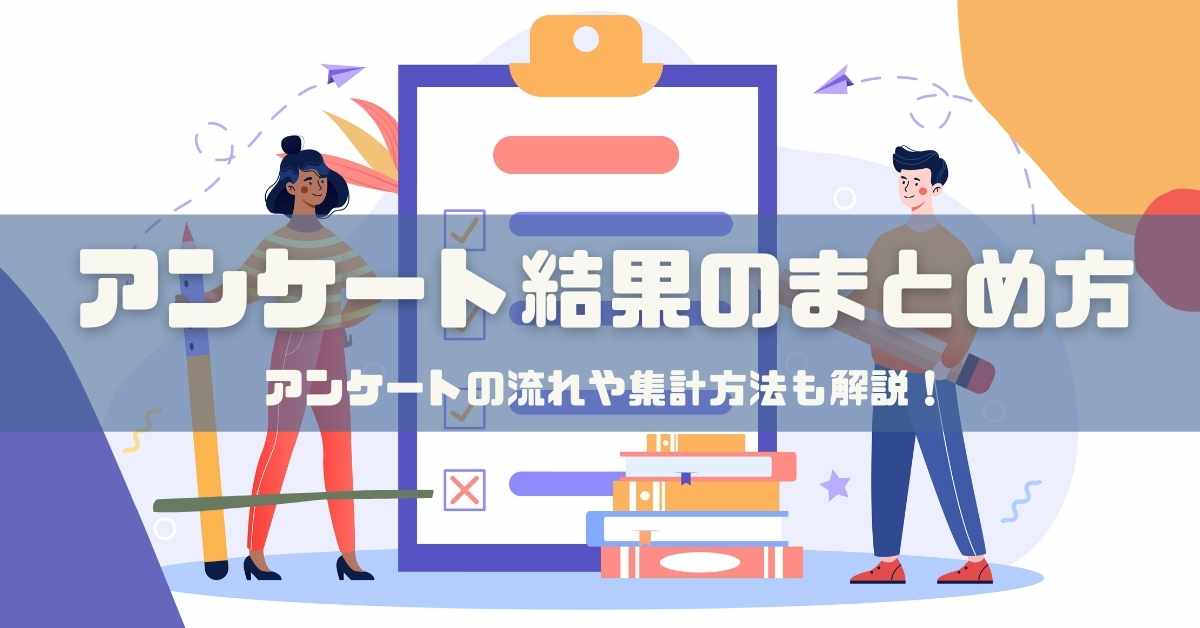 アンケート結果のまとめ方│アンケートの流れや集計方法も解説！ | HELP YOU