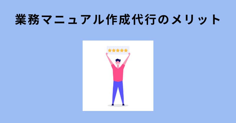 業務マニュアル 作成 代行