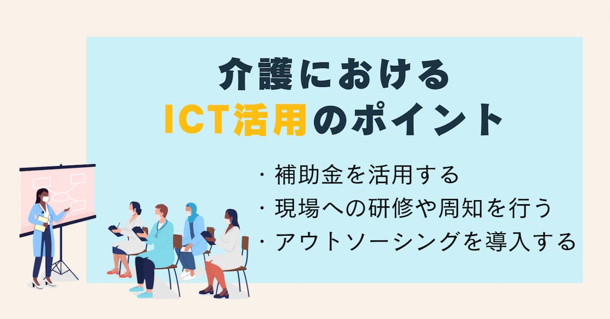 介護 ICT活用4