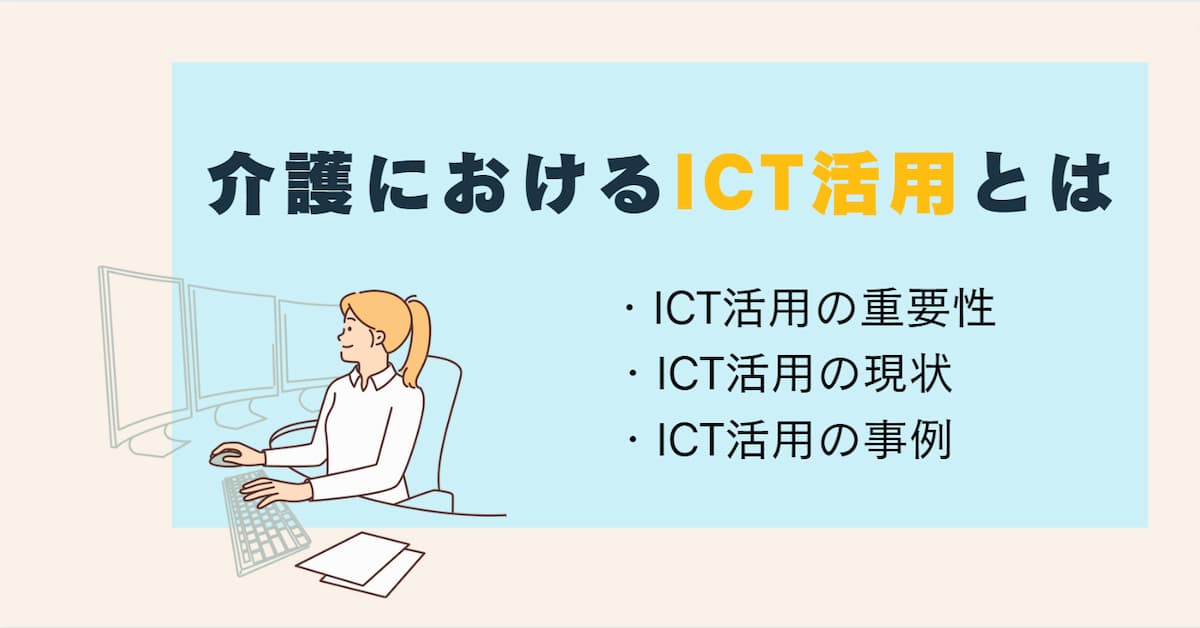 介護 ICT活用1