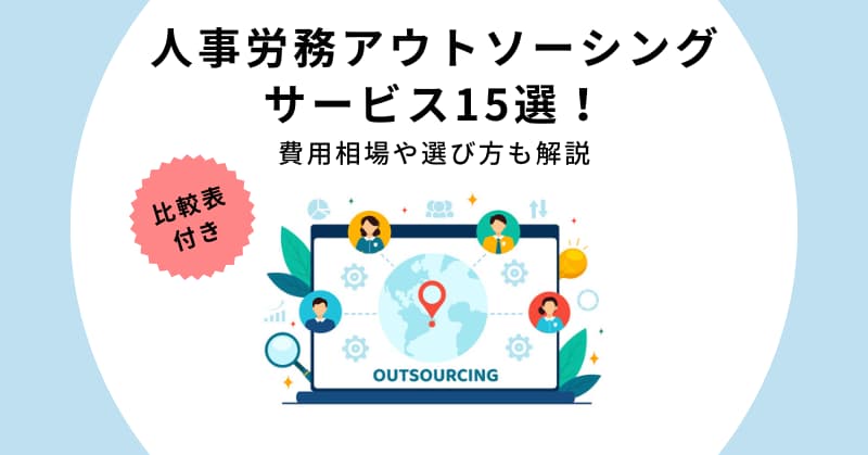 人事労務アウトソーシングサービス15選！費用相場や選び方も解説