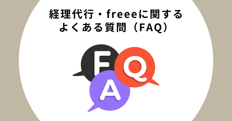 freee代行