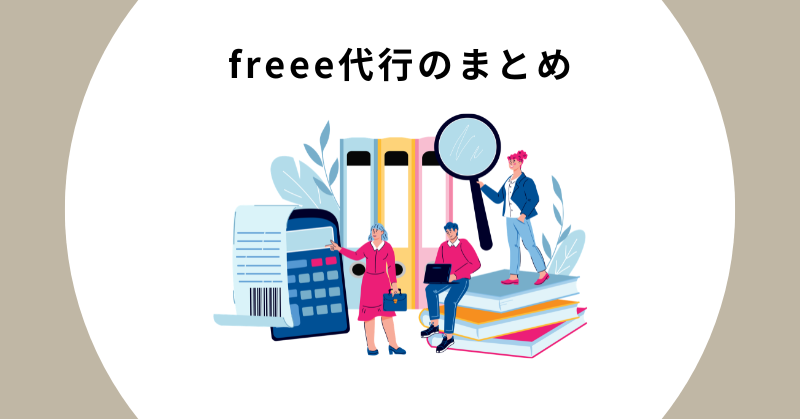 freee代行