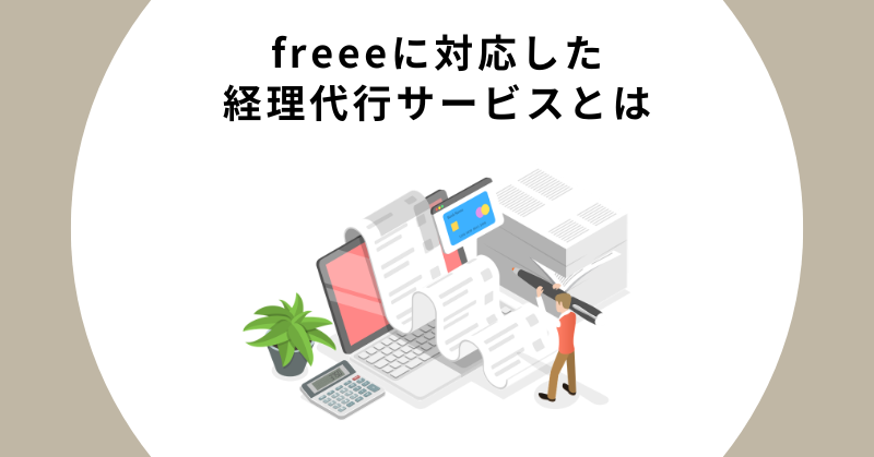 freee代行