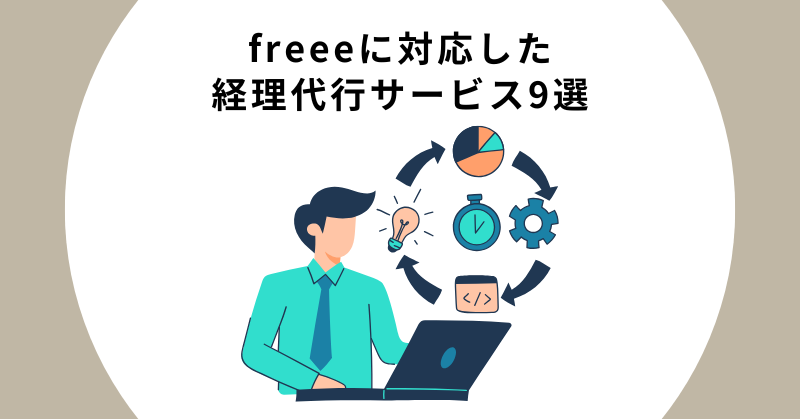 freee代行