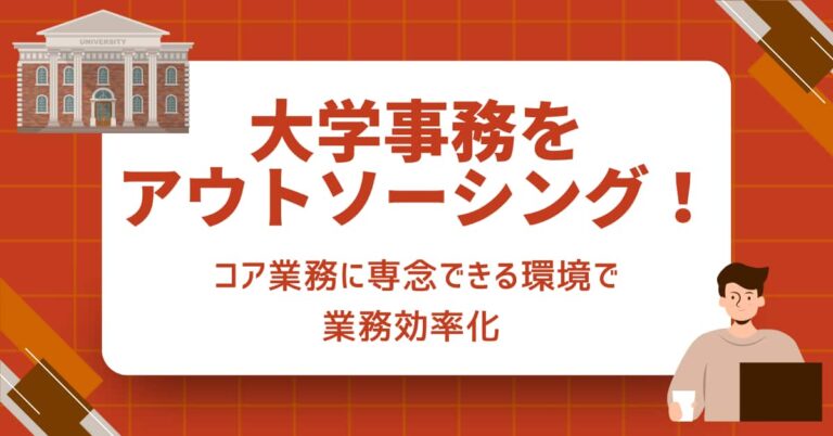 大学 事務 アウトソーシング