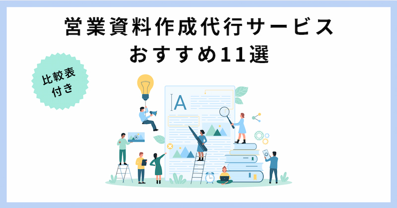 営業資料 作成代行