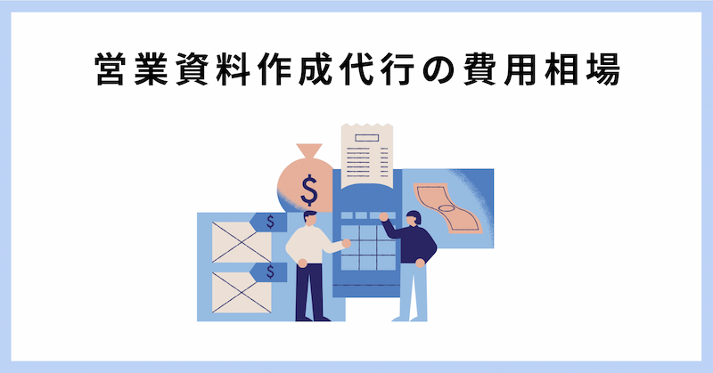 営業資料 作成代行