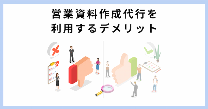 営業資料 作成代行