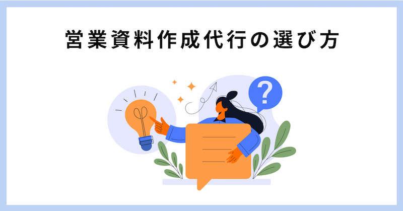 営業資料 作成代行
