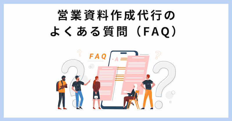 営業資料 作成代行