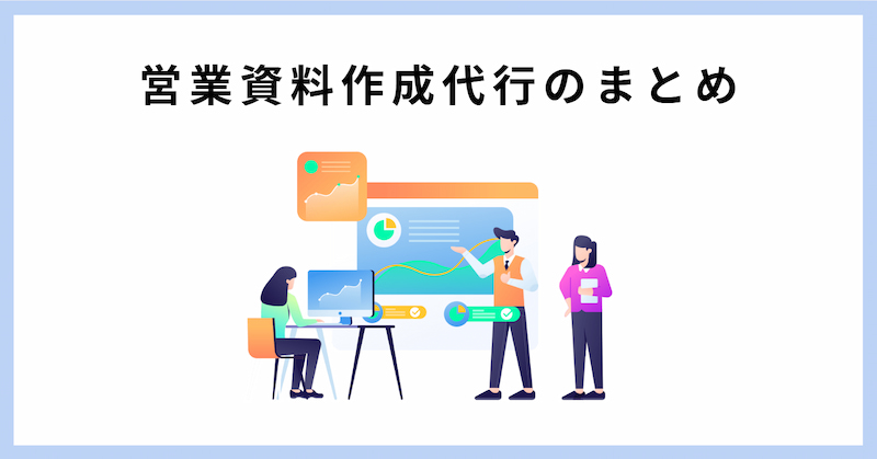 営業資料 作成代行