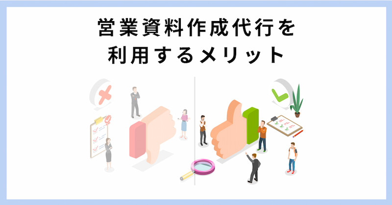 営業資料 作成代行
