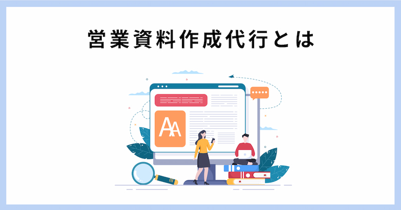 営業資料 作成代行