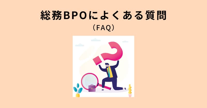 総務 bpo