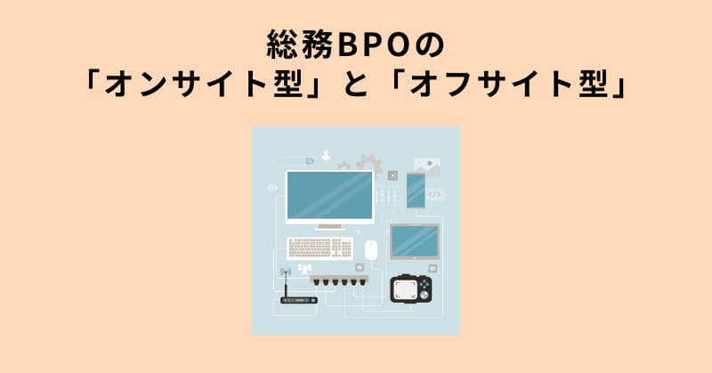 総務 bpo
