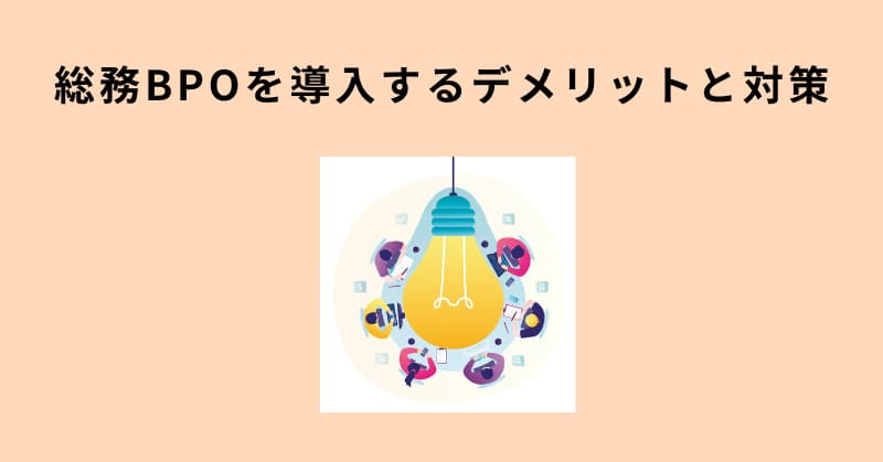 総務 bpo