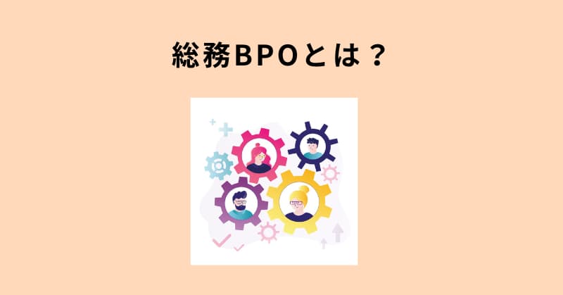 総務 bpo