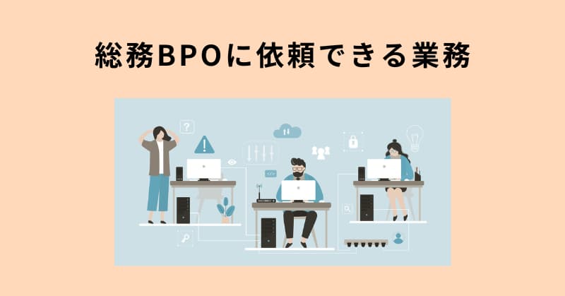 総務 bpo