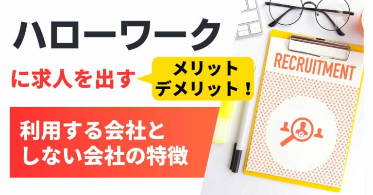 ハローワークに求人を出すメリット