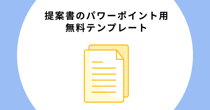 提案書 パワーポイント