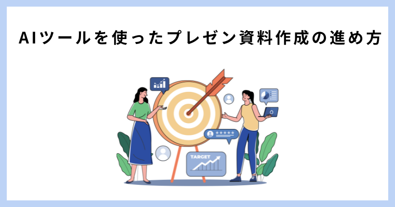 資料作成 ai