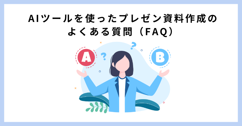 資料作成 ai