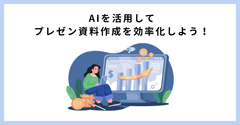 資料作成 ai