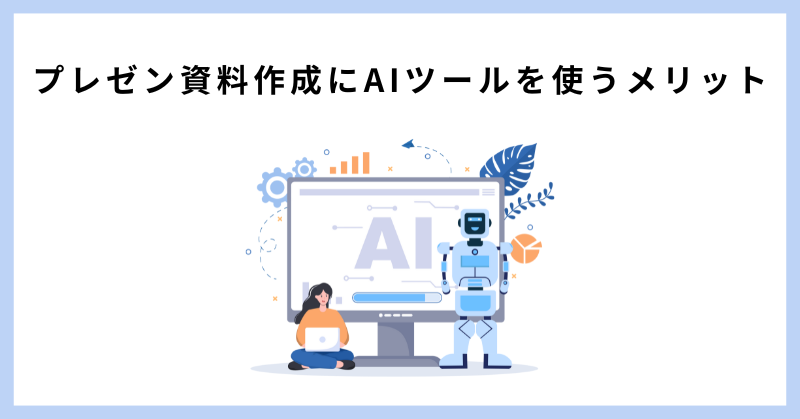 資料作成 ai