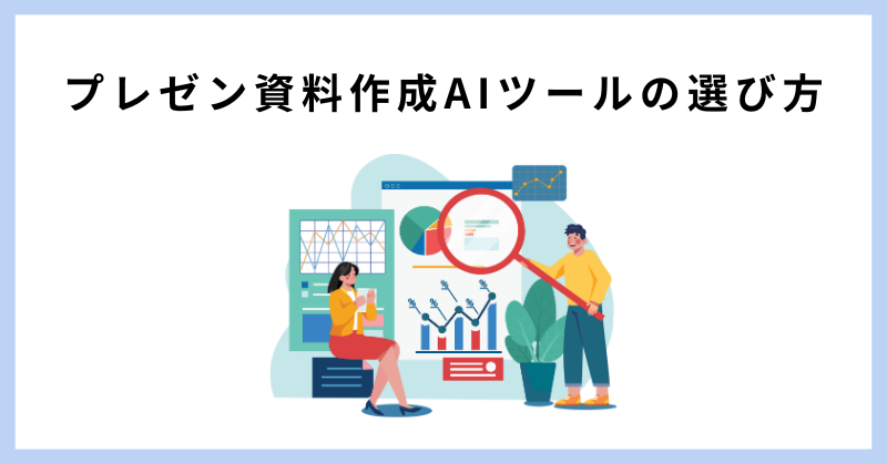 資料作成 ai