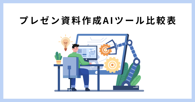 資料作成 ai