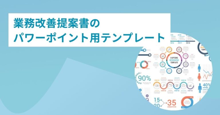 業務改善提案書をパワーポイントで作る方法は？伝わる資料のコツも伝授