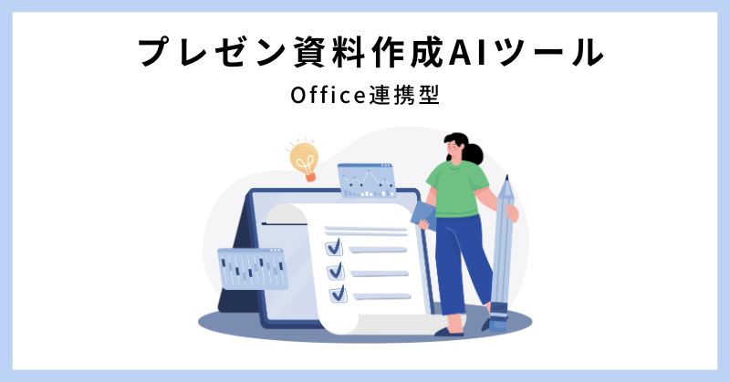 資料作成 ai