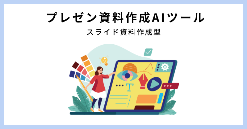 資料作成 ai