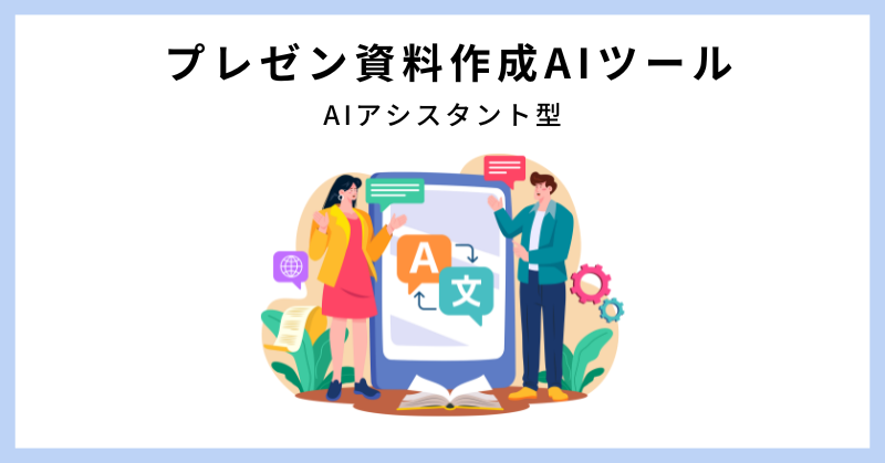 資料作成 ai