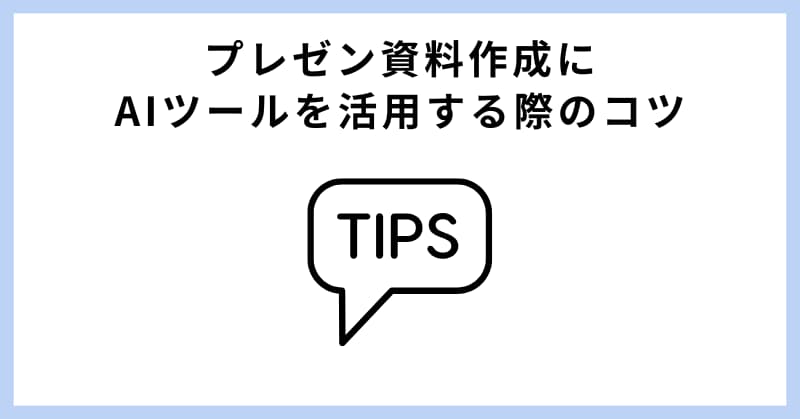資料作成 ai