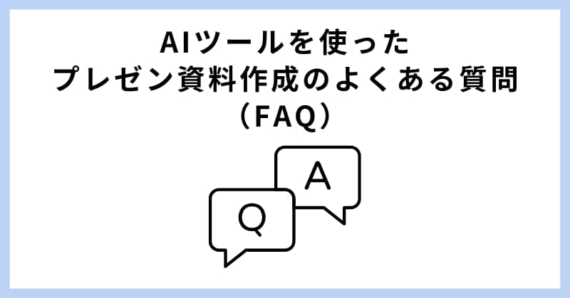 資料作成 ai