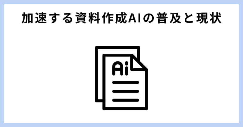 資料作成 ai