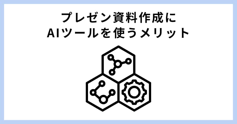 資料作成 ai
