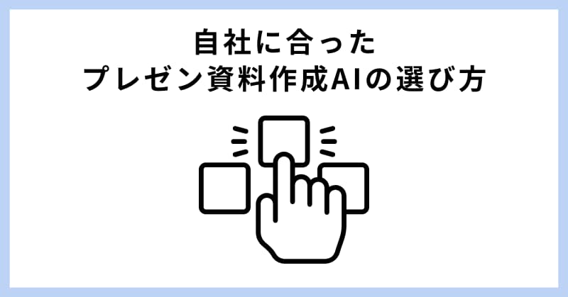 資料作成 ai