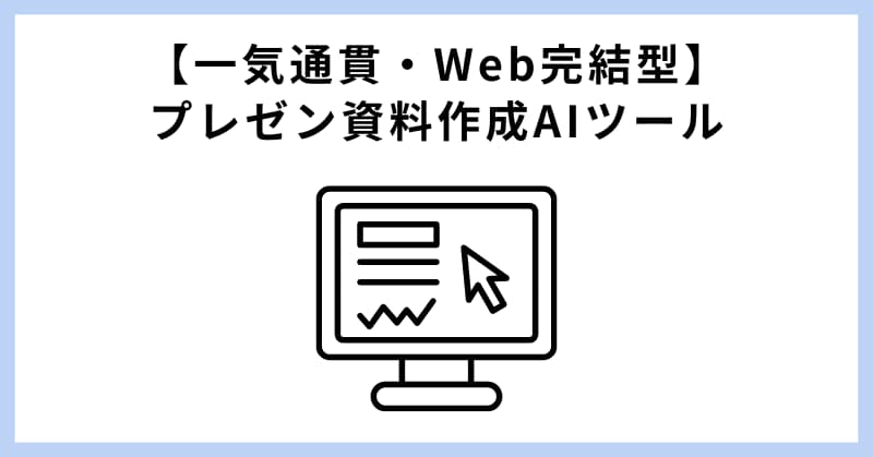 資料作成 ai