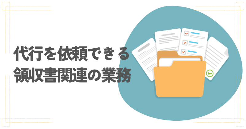 領収書 代行1