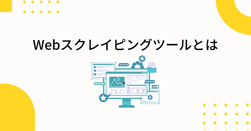 webスクレイピング ツール1