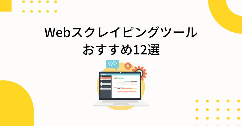 webスクレイピング ツール2