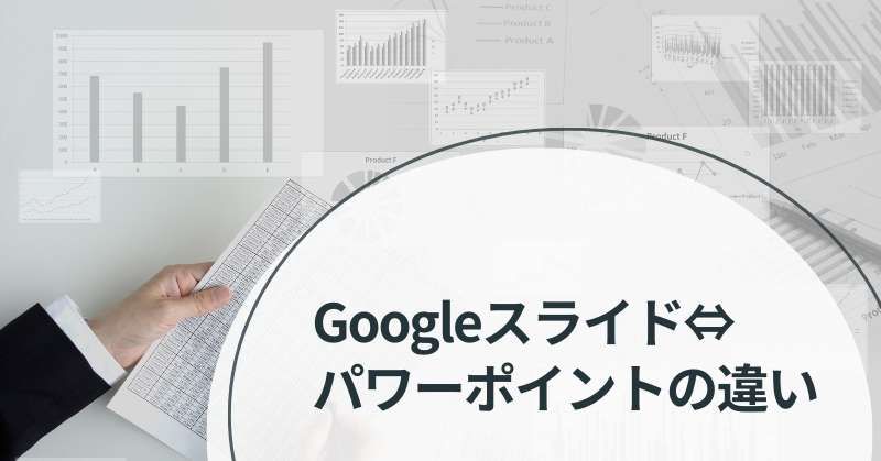 google スライド パワーポイント