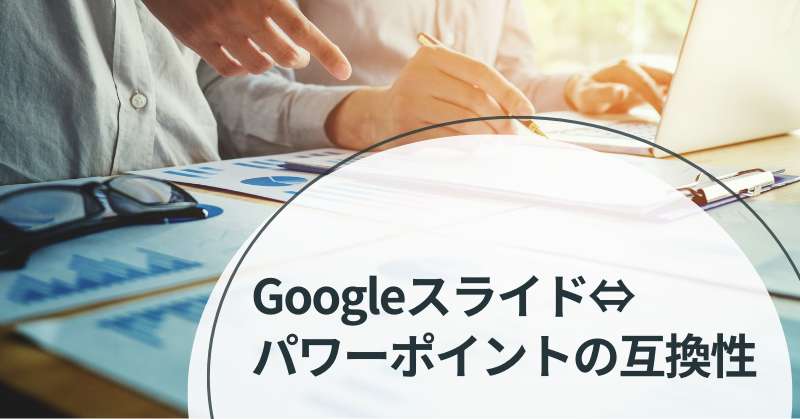 google スライド パワーポイント