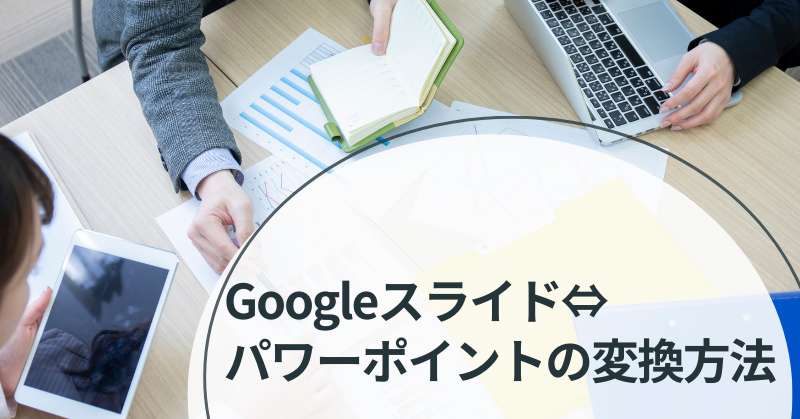 google スライド パワーポイントwidth=